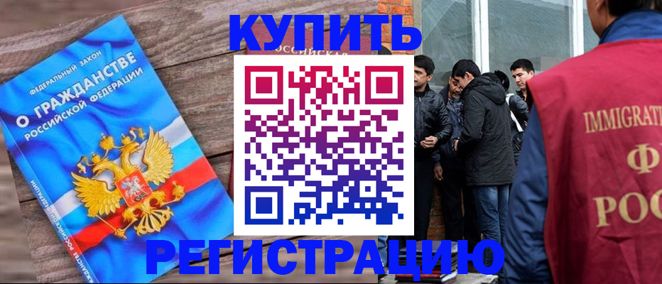 купить прописку в Калачинске