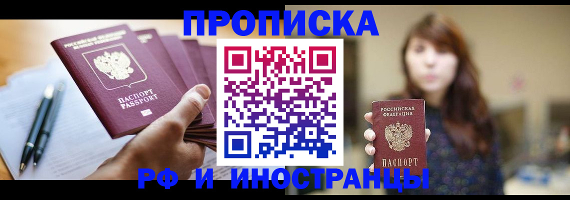 купить прописку в Калачинске